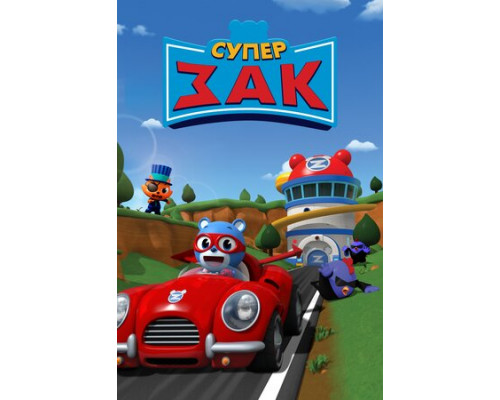 Супер Зак смотреть онлайн