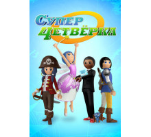 Суперчетверка