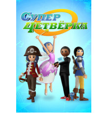 Суперчетверка
