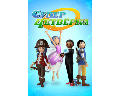 Суперчетверка смотреть онлайн Суперчетверка смотреть онлайн