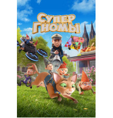 Супергномы