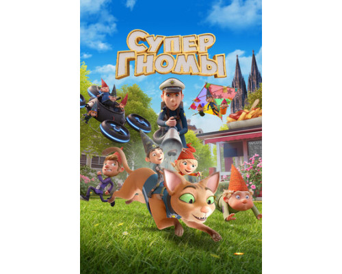 Супергномы смотреть онлайн