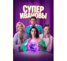 СуперИвановы