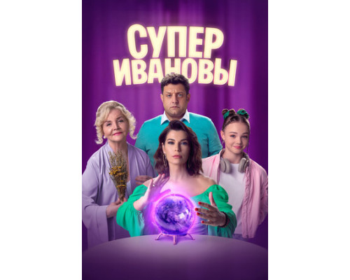 СуперИвановы смотреть онлайн