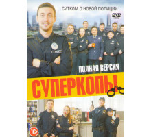 СуперКопы
