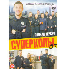 СуперКопы