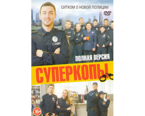 СуперКопы смотреть онлайн СуперКопы смотреть онлайн