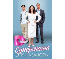 Супермама для Казановы