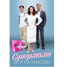 Супермама для Казановы