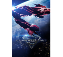 Супермен и Лоис