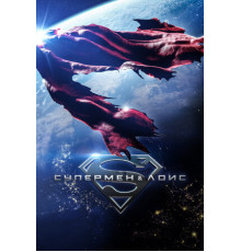 Супермен и Лоис