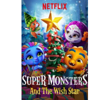 Супермонстры и звезда желаний