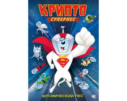 Суперпес Крипто смотреть онлайн