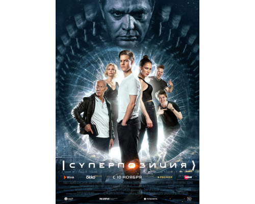 Суперпозиция смотреть онлайн