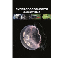 Суперспособности животных