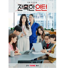 Суровый стажёр