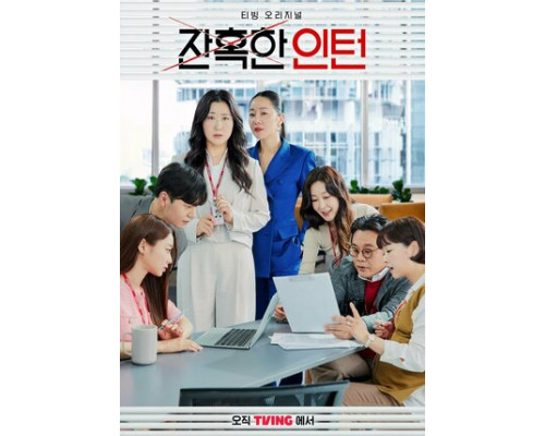 Суровый стажёр смотреть онлайн