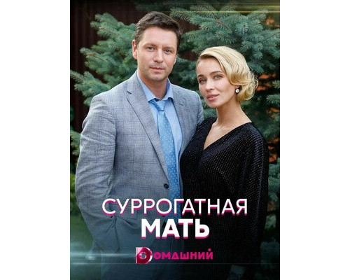 Суррогатная мать смотреть онлайн