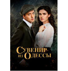 Сувенир из Одессы