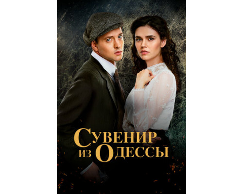 Сувенир из Одессы смотреть онлайн