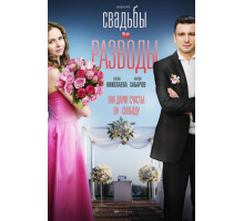 Свадьбы и разводы