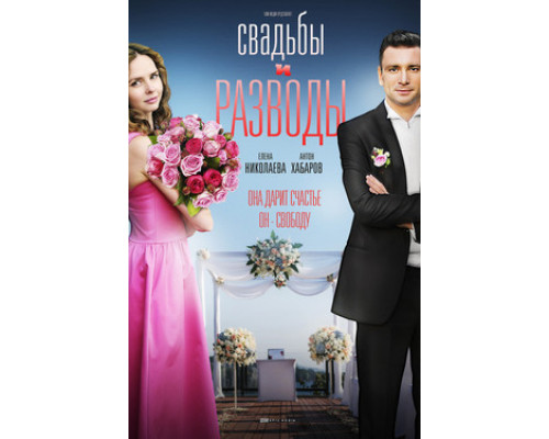 Свадьбы и разводы смотреть онлайн