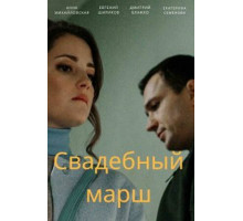 Свадебный марш Свадебный марш