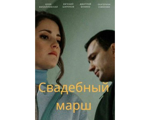 Свадебный марш смотреть онлайн Свадебный марш смотреть онлайн