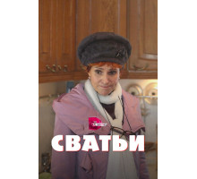 Сватьи