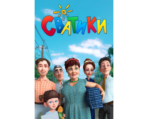 Сватики смотреть онлайн