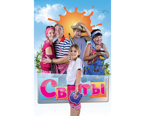 Сваты смотреть онлайн