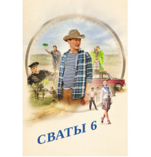 Сваты 6. За кадром