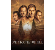 Сверхъестественное