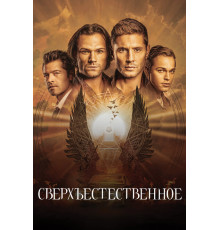Сверхъестественное