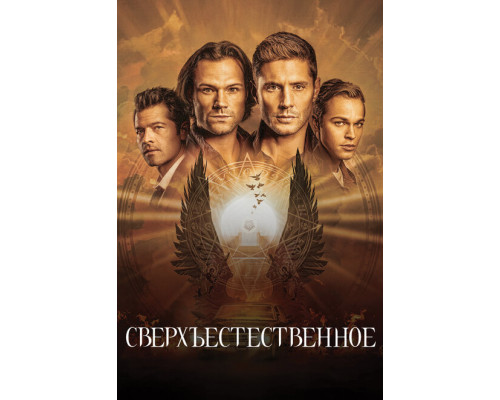 Сверхъестественное смотреть онлайн