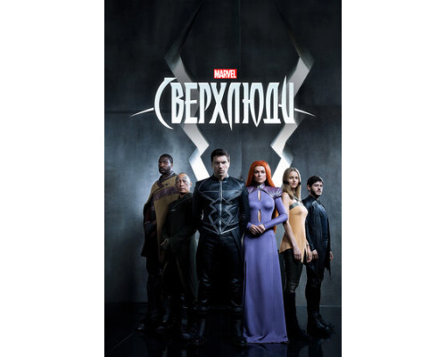 Сверхлюди смотреть онлайн