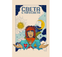 Света с того света