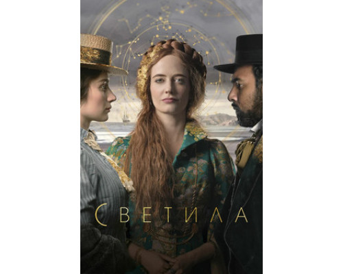 Светила смотреть онлайн