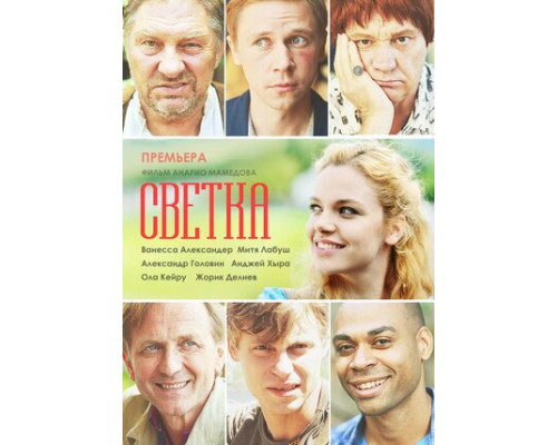 Светка смотреть онлайн
