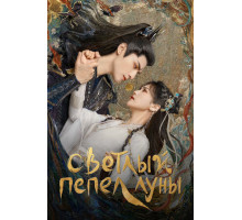 Светлый пепел луны