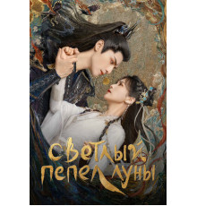 Светлый пепел луны