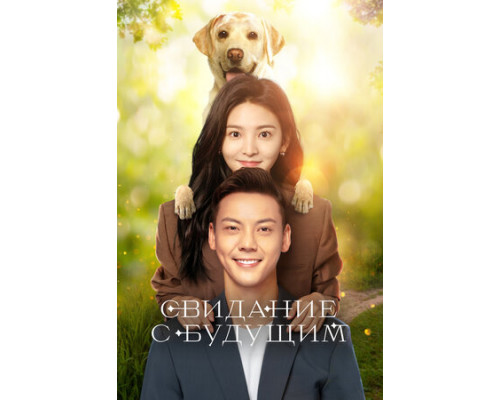 Свидание с будущим смотреть онлайн