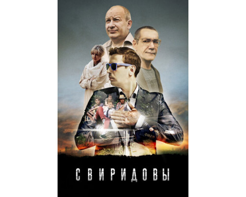 Свиридовы смотреть онлайн Свиридовы смотреть онлайн