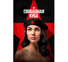 Свободная Куба