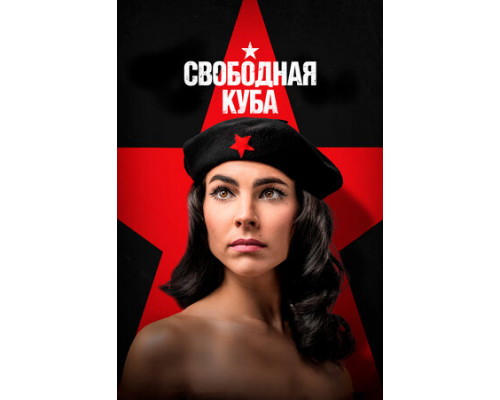 Свободная Куба смотреть онлайн