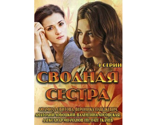 Сводная сестра смотреть онлайн