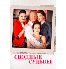 Сводные судьбы