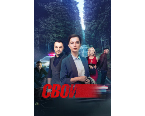 Свои смотреть онлайн