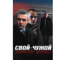 Свой-чужой