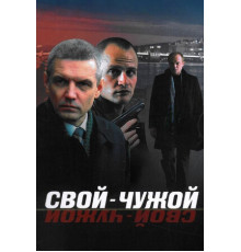 Свой-чужой